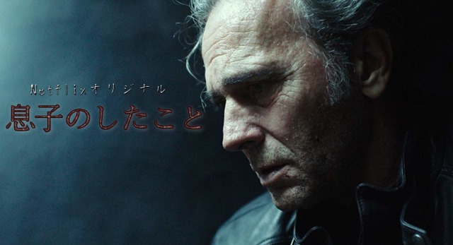 Netflixオリジナル「息子のしたこと」ホセ・コロナド主演の父親の復讐物語!