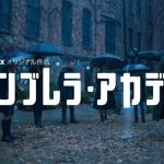 「アンブレア・アカデミー」スーパーヒーローの兄弟姉妹が地球を救うNetflixドラマ！