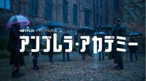 「アンブレア・アカデミー」スーパーヒーローの兄弟姉妹が地球を救うNetflixドラマ!