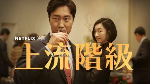 「上流階級」出世の為に何をする?韓国社会の闇を描くネットフリックス映画
