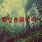 園子温監督が心筋梗塞!?最恐にヤバい実話映画「愛なき森で叫べ」はNetflixで配信できるのか?