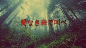園子温監督が心筋梗塞!?最恐にヤバい実話映画「愛なき森で叫べ」はNetflixで配信できるのか?