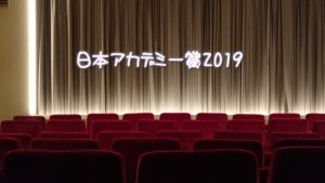 日本アカデミー賞 2019年（第42回）ノミネートと受賞予想と結果！