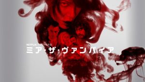 「ミア・ザ・ヴァンパイア」トルコ産ドラマシリーズがNetflixに登場！