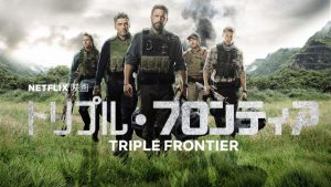 「トリプル・フロンティア」オスカー・アイザック、ベン・アフレックという豪華俳優が共演、5人の元特殊部隊が麻薬王の金を奪うNetflixオリジナル映画