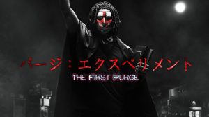 「パージ:エクスペリメント」12時間だけ全ての犯罪が合法化される法律の始まりを描く「パージ」新作が6月日本公開！