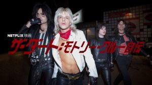 「ザ・ダート: モトリー・クルー自伝」こいつはマジでヤバい‥実在する悪名高き破天荒バンドのリアルをNetflixで映画化!