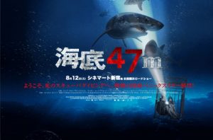 「海底47m」これって実話？ケージダイブの末路が怖すぎる映画！