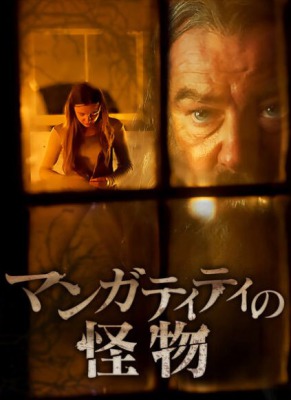 マンガティティの怪物