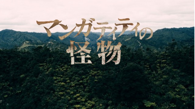 「マンガティティの怪物」実話!ビル・コーネリアスの恐怖の監禁物語‥