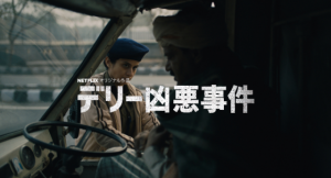 「デリー凶悪事件」一気見しちゃうNetflixドラマ!インド社会を描く問題作!