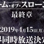 『ゲーム・オブ・スローンズ シーズン8 最終章』Netflixで観れない最高の第1話をスタ―チャンネルで観た感想