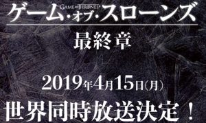 『ゲーム・オブ・スローンズ シーズン8 最終章』Netflixで観れない最高の第1話をスタ―チャンネルで観た感想