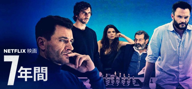 「7年間」服役するのは誰？77分で観れるNetflixオリジナル映画