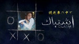 「護送車の中で」エジプト旅行が怖くなる…気分が重くなる95分を耐えられるか！？