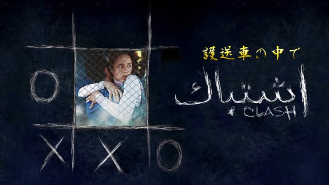 「護送車の中で」エジプト旅行が怖くなる…気分が重くなる95分を耐えられるか!?