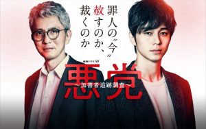 「悪党」 WOWOWドラマ 加害者追跡調査…被害者遺族は加害者を赦すべきなのか?