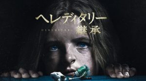 「へレディタリー／継承」近年まれにみる最恐に怖いホラー映画…この映画はマジでヤバい！？