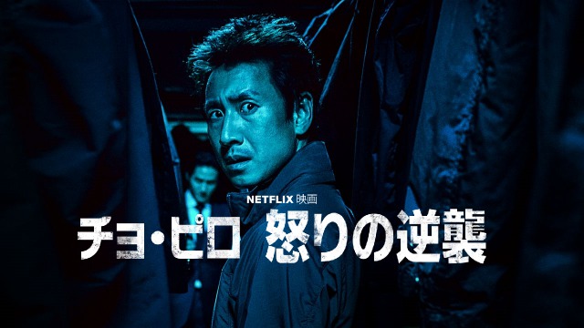 「チョ・ピロ 怒りの逆襲」描かれるのは腐った韓国社会“セウォル号沈没事故”にインスパイアされた韓国映画!