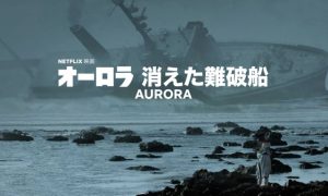 「オーロラ 消えた難破船」実話!フィリピンの海難事故をモチーフに描くホラー!