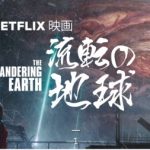 「流転の地球」地球エンジンで太陽系から脱出!大ヒットした中国映画がNetflixで配信!