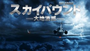 「スカイバウンド 大地消滅」飛行機の下は謎の世界‥一体何が起こったのか?ちょっと面白いB級映画をご紹介!