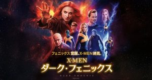 『X-MEN:ダーク・フェニックス』シリーズ最終章…ファンなら観に行かねばならない!という事で観てきました!