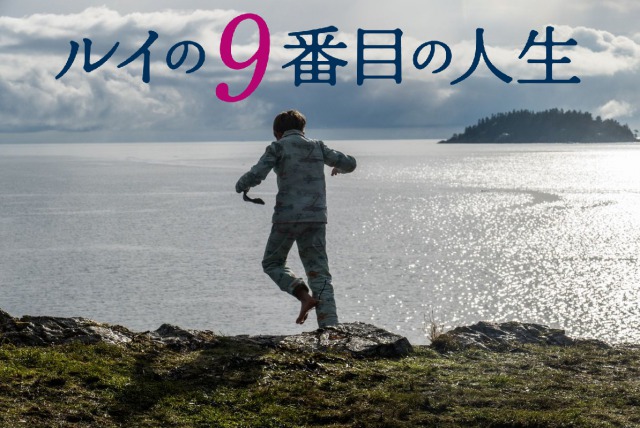 「ルイ9番目の人生」9年で9度死にかけた不思議な少年の物語…そのラストは猟奇的!?