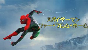 「スパイダーマン:ファー・フロム・ホーム」まるで海外旅行！ラブ・コメディ・アクション映画と化したスパイダーマンが最高過ぎた！