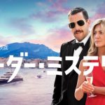 「マーダー・ミステリー」犯人は誰だ?忽那汐里さんも出演したミステリーコメディがNetflixより配信開始!