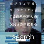 「サーチ/search」ストーリーの全てがパソコンの画面上で展開!話題のSNS恐怖映画!はマジでオススメです。