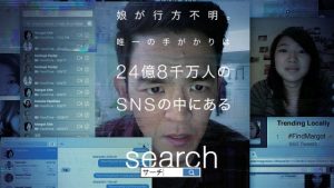 「サーチ/search」ストーリーの全てがパソコンの画面上で展開!話題のSNS恐怖映画!はマジでオススメです。