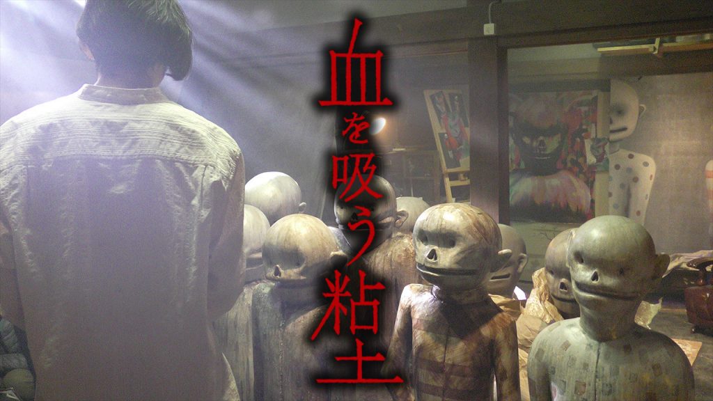 「血を吸う粘土」続編決定！新たなホラーキャラクター"カカメ"誕生！