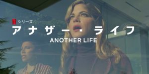 Netflix「アナザー・ライフ」ついに地球に地球外生命体が！？SFファンがヨダレを垂らしちゃうドラマ作品が配信開始！