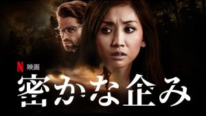 「密かな企み」は‥不正解の方のNetflixオリジナル映画だった。