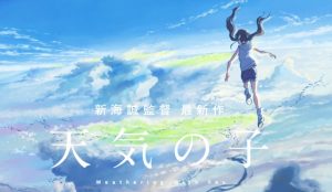 「天気の子」世界なんて知った事か!俺はお前が好きなんだ~!新海誠最新作観に行って来ました。