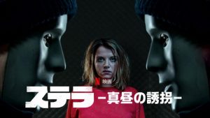 「ステラ 真昼の誘拐」たった3人の登場人物で描いたサスペンスはあの映画のリメイク!