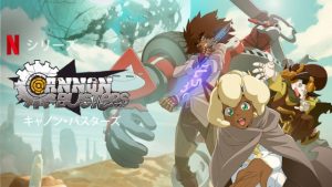 「キャノン・バスターズ」この夏のイッキ観Netflixはこれで決まり！