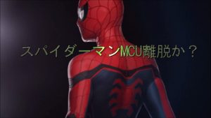 マジかよ！？「スパイダーマン」がMCUから離脱する？ソニーとディズニーが交渉決裂！？