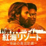 「紅海リゾート -奇跡の救出計画-」キャプテンアメリカがユダヤを救う!実際にあった"モーセ作戦"を映画化した濃厚ドラマ!