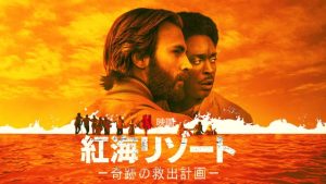 「紅海リゾート －奇跡の救出計画－」キャプテンアメリカがユダヤを救う！実際にあった"モーセ作戦"を映画化した濃厚ドラマ！