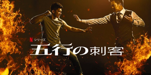 「五行の刺客」イコ・ウワイス主演のカンフードラマがNetflixで配信開始！