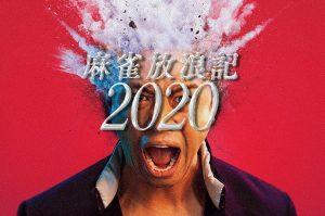 「麻雀放浪記2020」東京オリンピックが戦争で中止になった日本にピエール瀧が登場！？