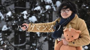 「ハングマンズ・ノット」ヤンキーVSサイコパス 究極の戦い！勝つのはどっち！？