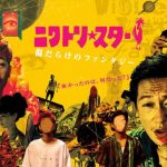 「ニワトリ☆スター」成田凌の演技に思わずホロリと涙‥このバイオレンス映画はマジでヤバい！