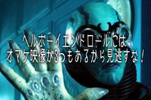 「ヘルボーイ」エンドロールにはオマケ映像が3つもあるから見逃すな！