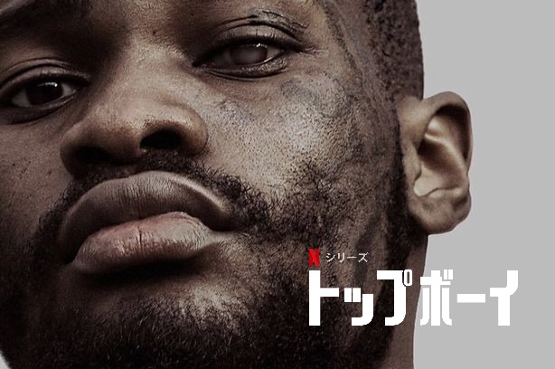 「トップボーイ」Netflixで新たに配信されたドラマ作品は…シーズン3だった!?麻薬密売人たちの生き残り合戦!シーズン1から観るべきか?