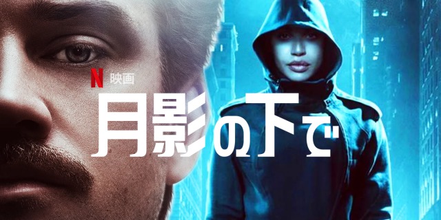 「月影の下で」たまにはNetflixオリジナル映画も良いッスね!映画「肉」の監督ジム・ミックルが作ったSFスリラー映画が面白い!