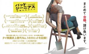 オススメ映画!「バッド・ジーニアス 危険な天才たち」本当にあったカンニング事件を描いたタイ映画が面白い!