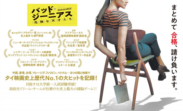 オススメ映画！「バッド・ジーニアス 危険な天才たち」本当にあったカンニング事件を描いたタイ映画が面白い！